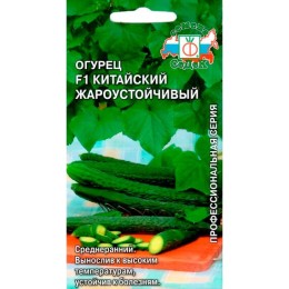 Огурец Китайский Жароустойчивый F1 "Профессиональная серия" 0.2г (СеДеК)