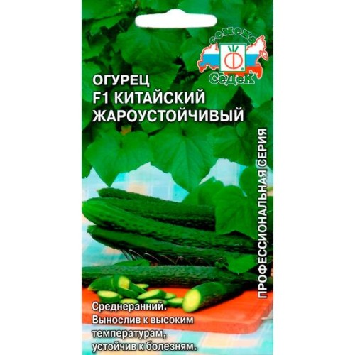 Огурец Китайский Жароустойчивый F1 "Профессиональная серия" 0.2г (СеДеК)