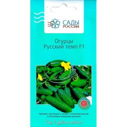 Огурцы Русский темп F1 12шт (Сады России)