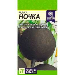 Редька Ночка 1г (Семена Алтая)
