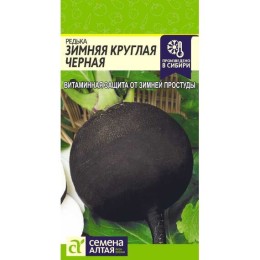 Редька Зимняя Круглая Черная 1г (Семена Алтая)