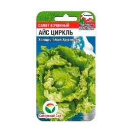 Салат кочанный Айс Циркль 15шт (Сибирский Сад)