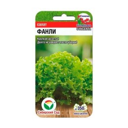 Салат Фанли 10шт (Сибирский Сад)