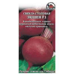 Свекла столовая Экшен F1 0.5г (Золотая сотка Алтая)