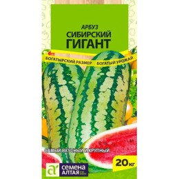 Арбуз Сибирский Гигант 1г (Семена Алтая)
