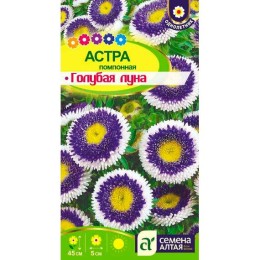 Астра помпонная Голубая луна 0.1г (Семена Алтая)