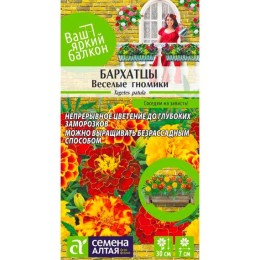 Бархатцы отклоненные Веселые гномики "Ваш яркий балкон" 0.2г (Семена Алтая)