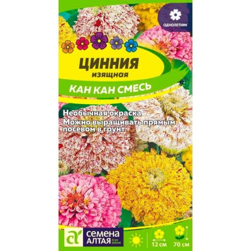 Цинния изящная Кан Кан смесь 0.2г (Семена Алтая)