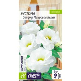 Эустома Сапфир Махровая Белая 5шт (Семена Алтая)