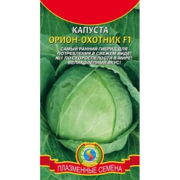 Капуста белокочанная Орион-Охотник F1 10шт (Плазмас)