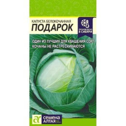 Капуста белокочанная Подарок 0.5г (Семена Алтая)