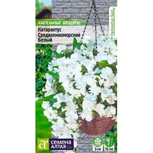 Катарантус Средиземноморский Белый 5шт (Семена Алтая)