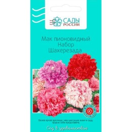 Мак пионовидный Набор Шахерезада 0.1г (Сады России)