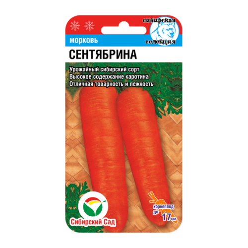 Морковь Сентябрина 2г (Сибирский Сад)