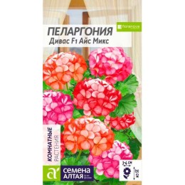Пеларгония зональная Дивас Айс Микс F1 4шт (Семена Алтая)