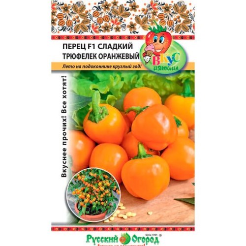 Перец сладкий Трюфелек оранжевый 8шт (Русский Огород)