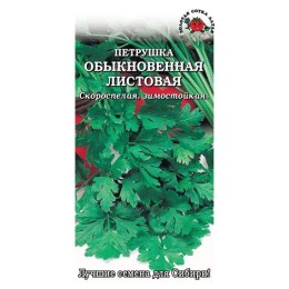 Петрушка Обыкновенная листовая 1г (Золотая сотка Алтая)