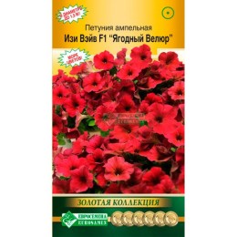 Петуния ампельная Изи Вэйв F1 Ягодный велюр "Золотая коллекция" 5шт (Евросемена)