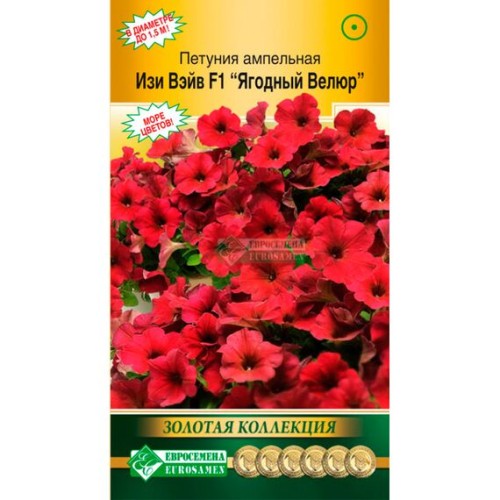 Петуния ампельная Изи Вэйв F1 Ягодный велюр "Золотая коллекция" 5шт (Евросемена)