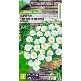 Портулак Счастливая тропинка Белый "Ампельные шедевры" 5шт (Семена Алтая)