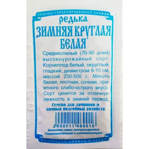 Редька Зимняя Круглая белая БП 1г (Деметра Сибирь)