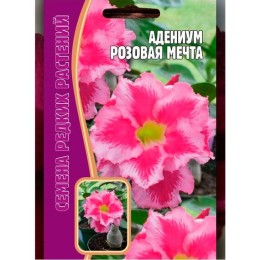 Адениум Розовая мечта 3шт (Семена редких растений)