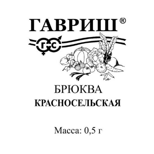 Брюква Красносельская БП 0.5г (Гавриш)