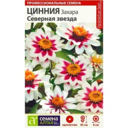 Цинния Захара Северная звезда "Профессиональные семена" 5шт (Семена Алтая)