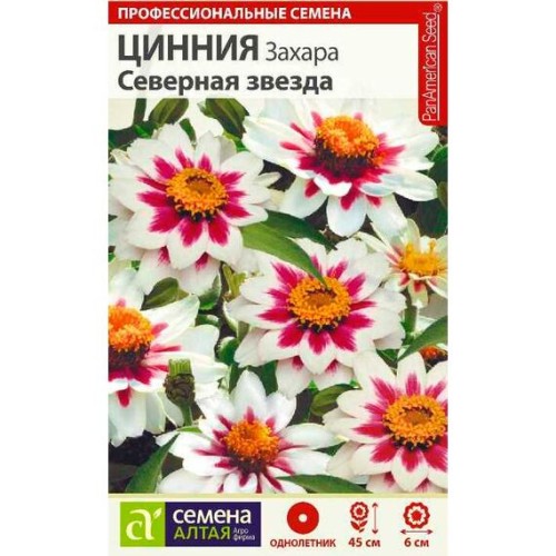 Цинния Захара Северная звезда "Профессиональные семена" 5шт (Семена Алтая)