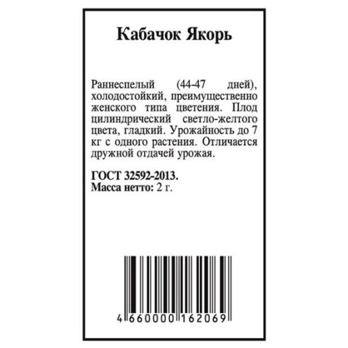 Кабачок Якорь 1.5г (Агрони)