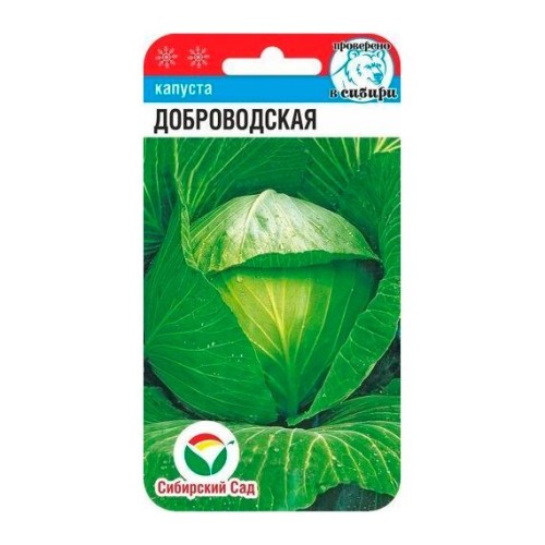 Капуста белокочанная Доброводская 0.2г (Сибирский Сад)