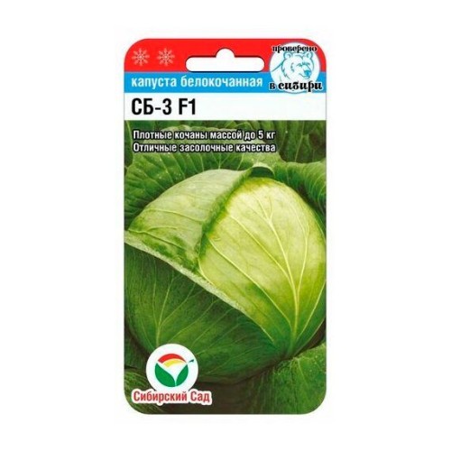 Капуста белокочанная СБ-3 F1 25шт (Сибирский Сад)