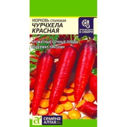 Морковь Чурчхела красная 0.2г (Семена Алтая)