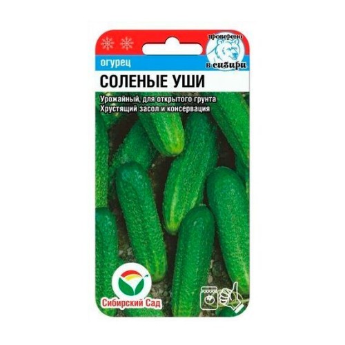 Огурец Соленые уши 10шт (Сибирский Сад)