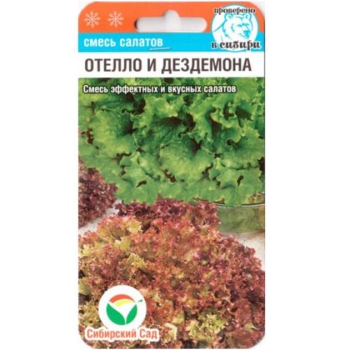 Смесь салатов Отелло и Дездемона 1г (Сибирский Сад)