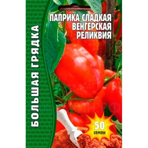 Паприка сладкая Венгерская реликвия "Большая грядка" 50шт (Григорьев)