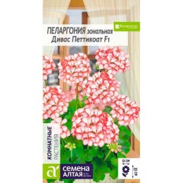 Пеларгония зональная Дивас Петтикоат F1 4шт (Семена Алтая)