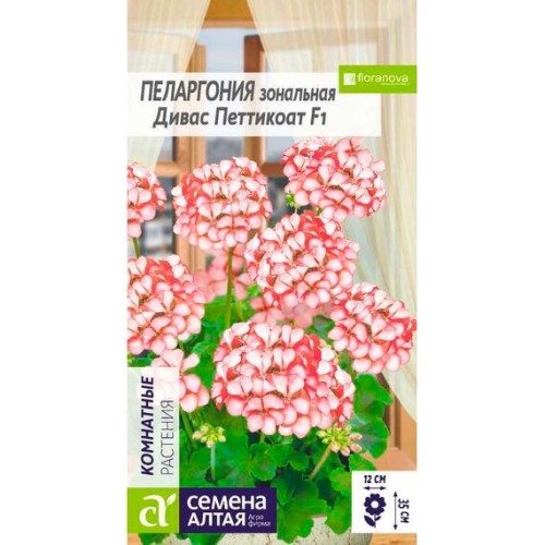 Пеларгония зональная Дивас Петтикоат F1 4шт (Семена Алтая)