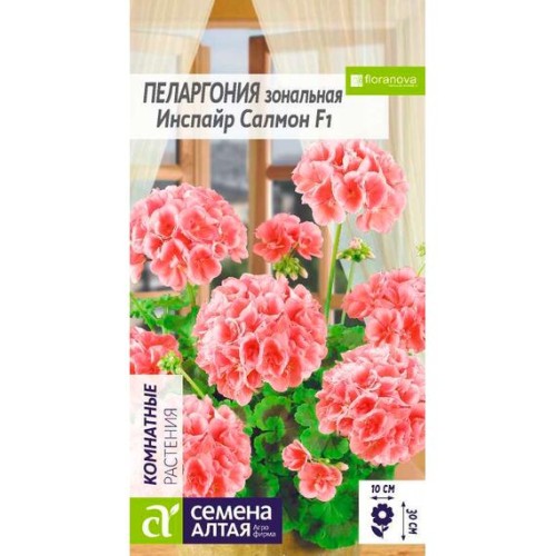 Пеларгония зональная Инспайр F1 Салмон 4шт (Семена Алтая)
