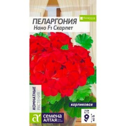 Пеларгония карликовая Нано F1 Скарлет 3шт (Семена Алтая)