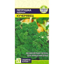 Петрушка кудрявая Кучерявец  2г (Семена Алтая)
