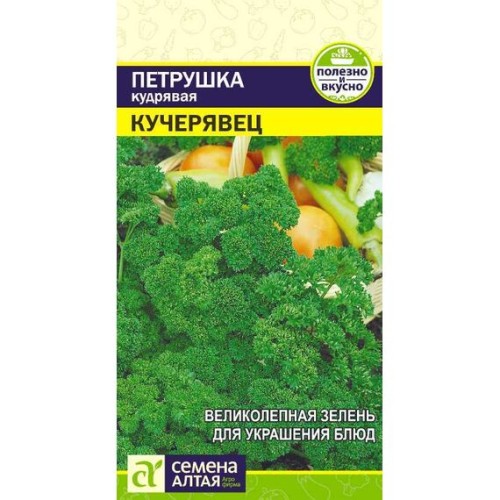 Петрушка кудрявая Кучерявец  2г (Семена Алтая)