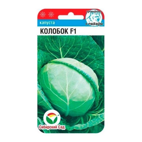 Капуста белокочанная Колобок F1 25шт (Сибирский Сад)