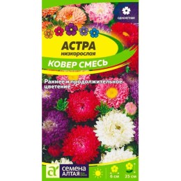 Астра низкорослая Ковер смесь 0.1г (Семена Алтая)