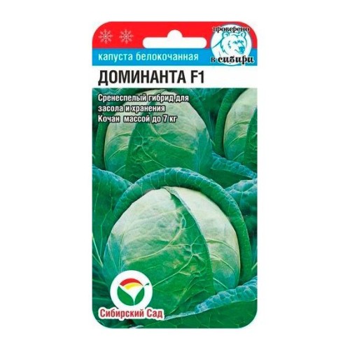 Капуста белокочанная Доминанта F1 10шт (Сибирский Сад)