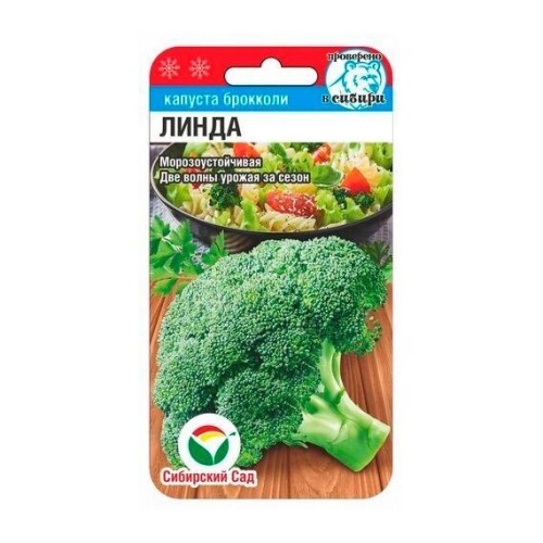 Капуста брокколи Линда 0.2г (Сибирский Сад)