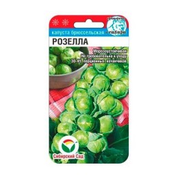 Капуста брюссельская Розелла 0.2г (Сибирский Сад)
