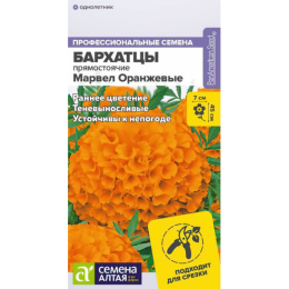 Бархатцы Марвел Оранжевые "Профессиональные семена" 5шт (Семена Алтая)