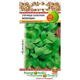 Горчица салатная Волнушка (Русский огород)