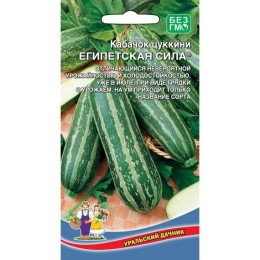 Кабачок цуккини Египетская сила 10шт (Уральский дачник)